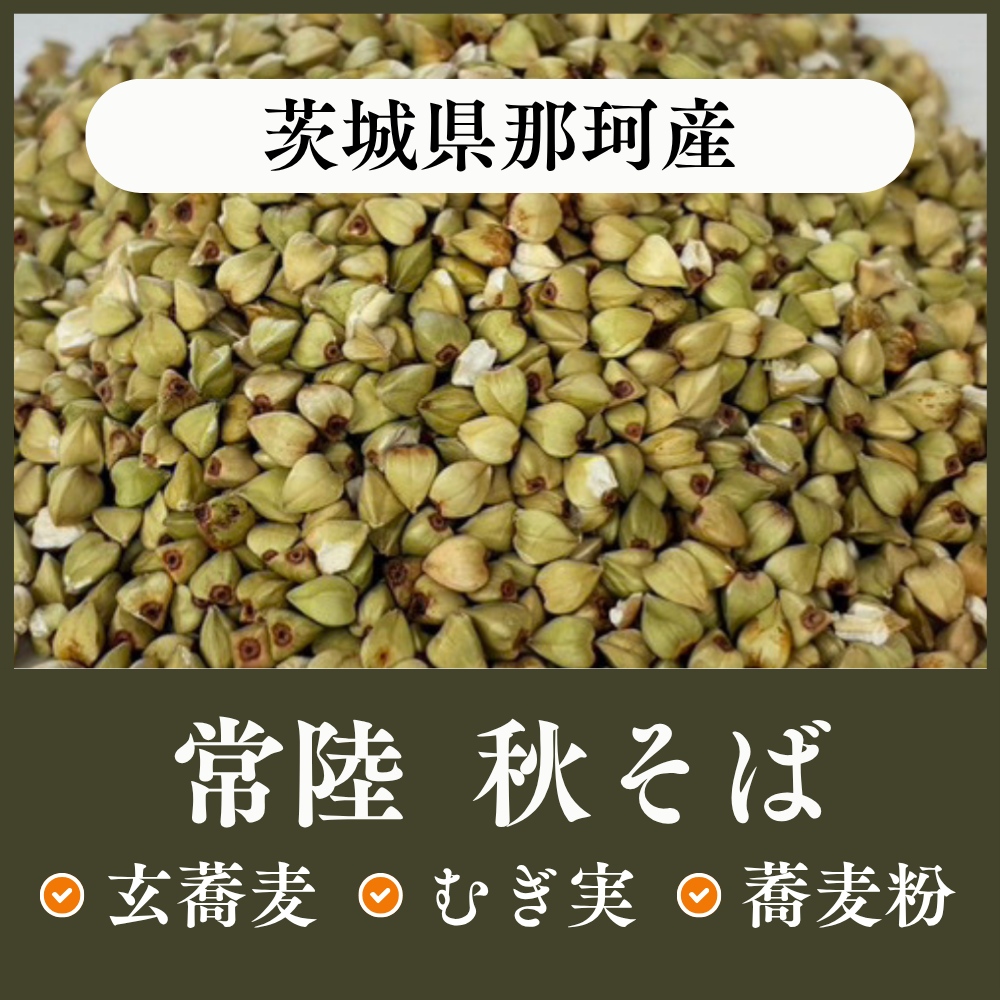茨城県那珂産 常陸秋そば