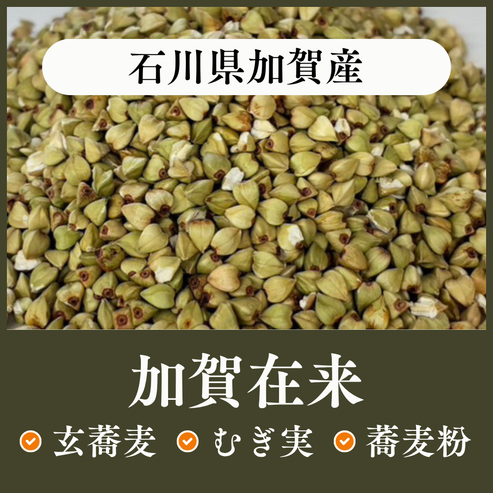 石川県加賀産 加賀在来