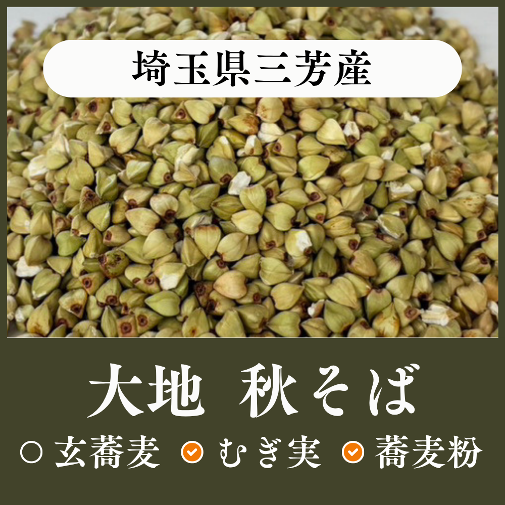 埼玉県三芳産 大地(秋そば)