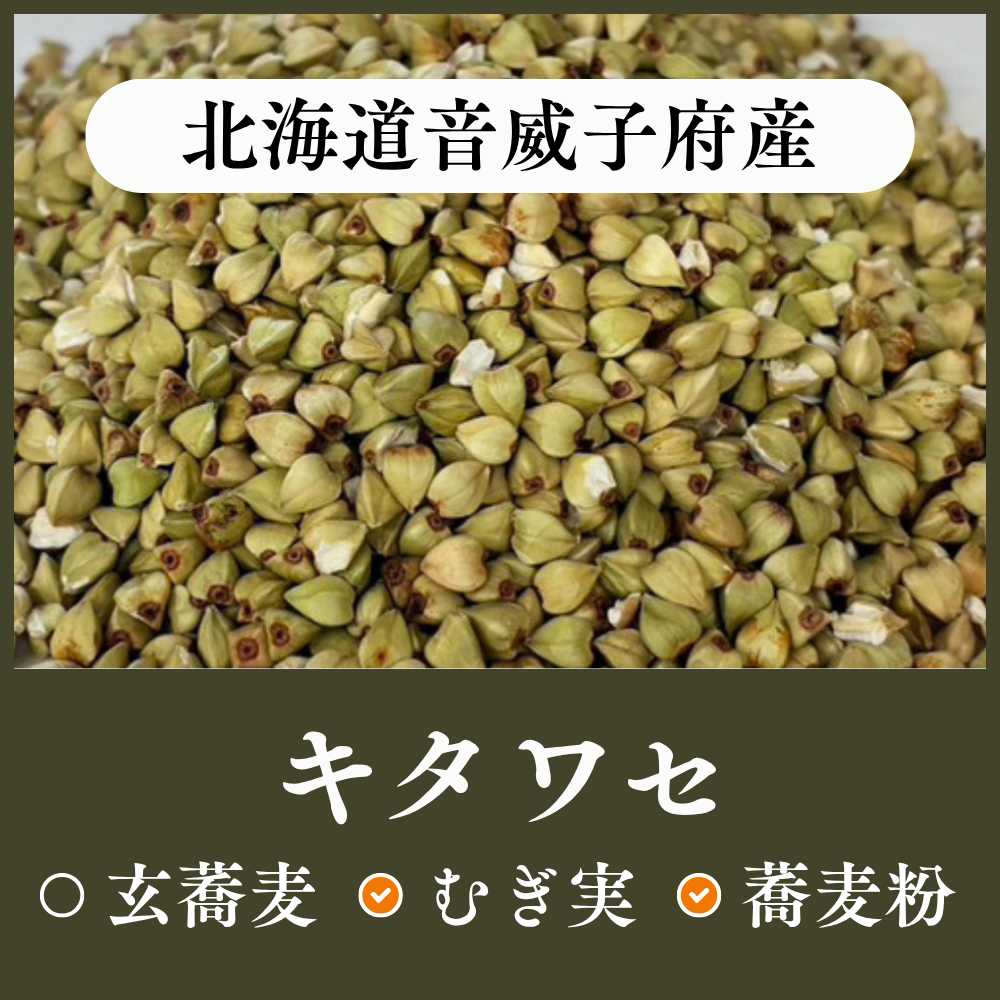 北海道音威子府産 キタワセ