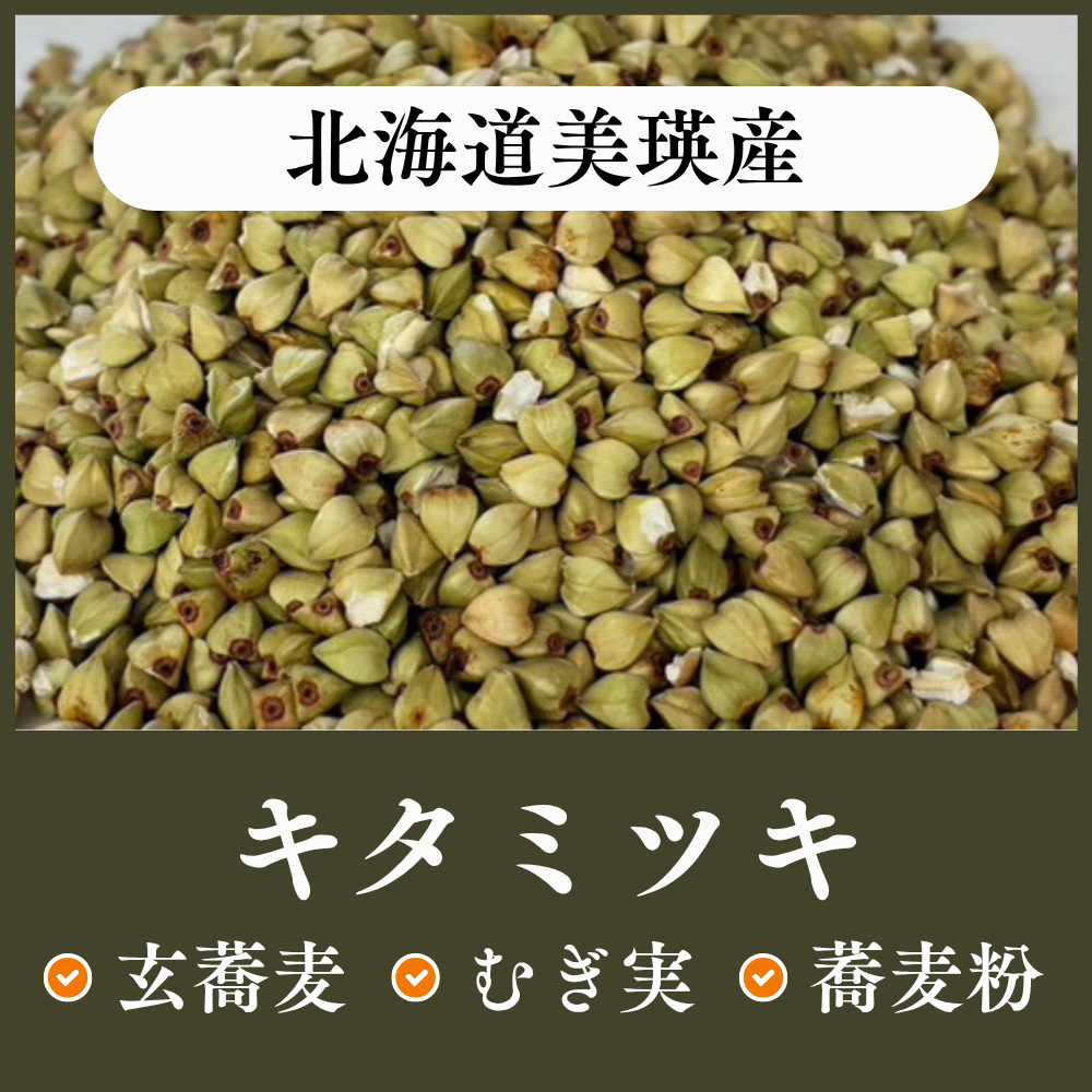 北海道美瑛産 キタミツキ