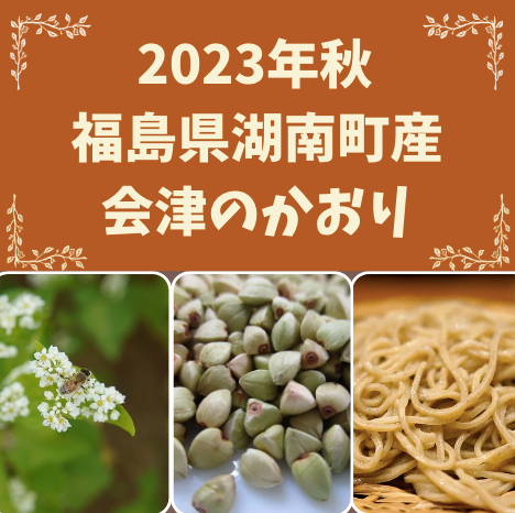 福島県湖南町会津のかおり