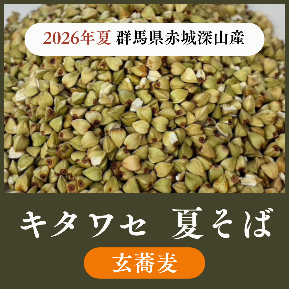 【玄蕎麦1袋22.5kg】2026年夏 群馬県赤城深山産 キタワセ