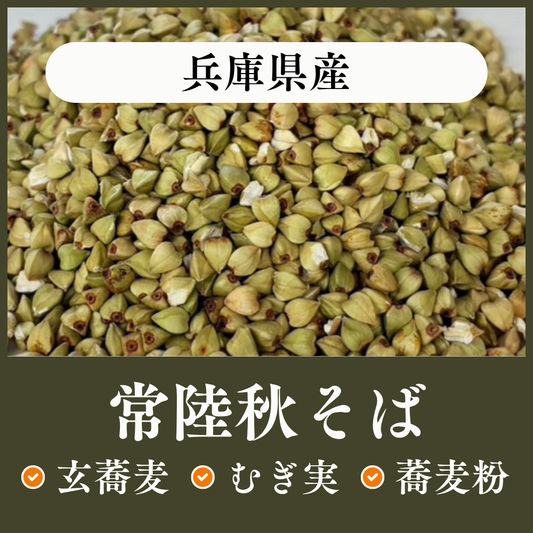 兵庫県　常陸秋そば