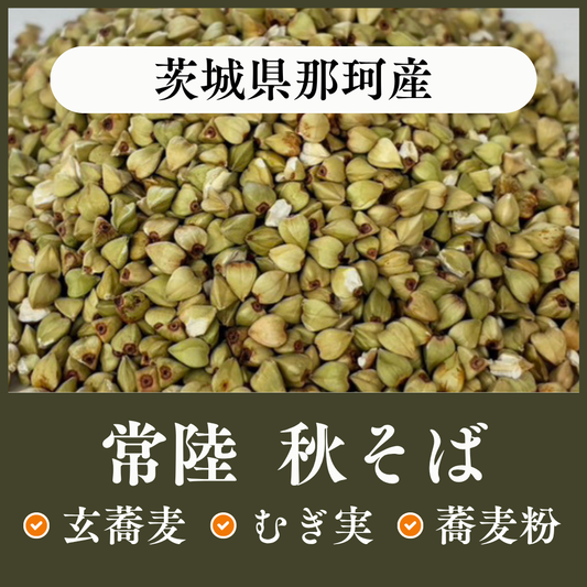 茨城県那珂産　常陸秋そば