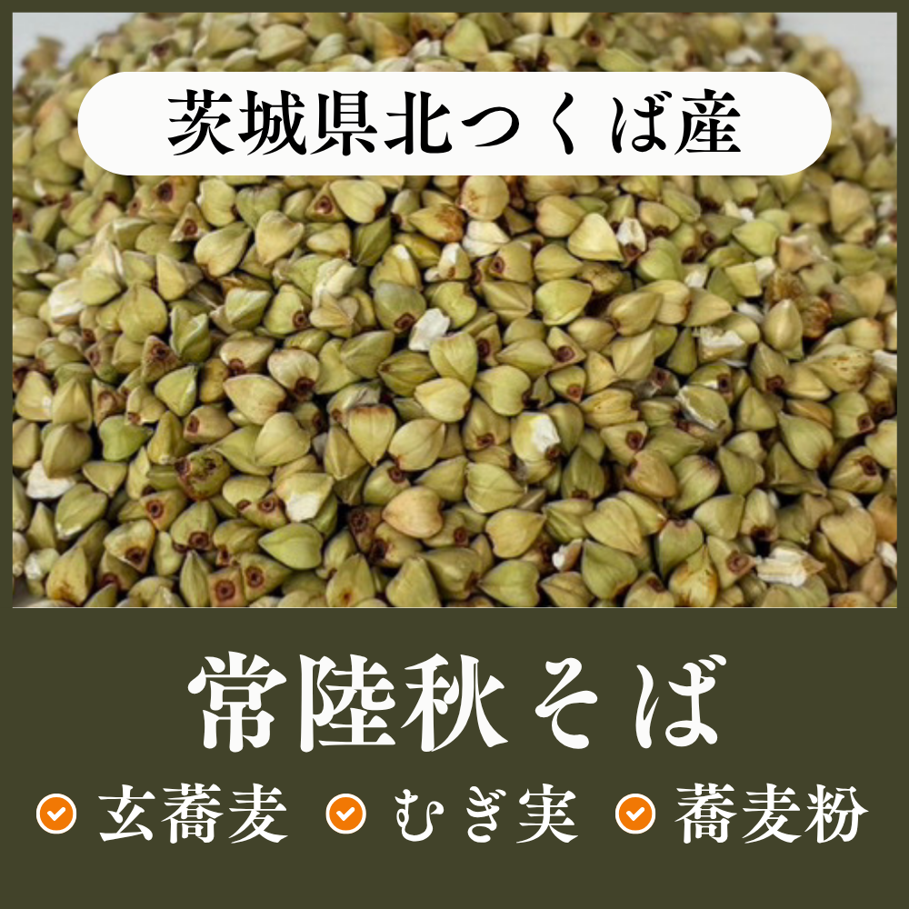 茨城県北つくば産　常陸秋そば