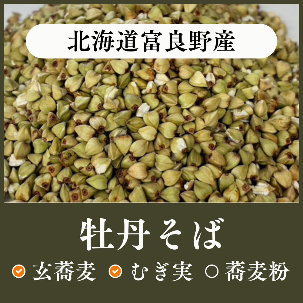 北海道富良野産　牡丹そば