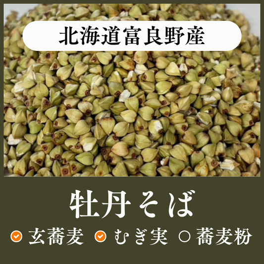 北海道富良野産　牡丹そば
