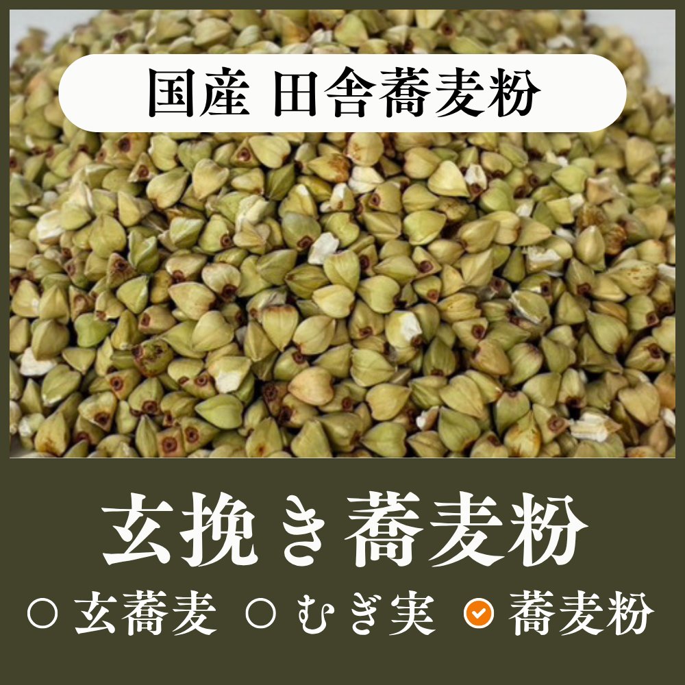 国産玄挽き蕎麦粉（田舎蕎麦粉）