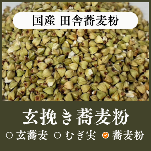 国産玄挽き蕎麦粉（田舎蕎麦粉）
