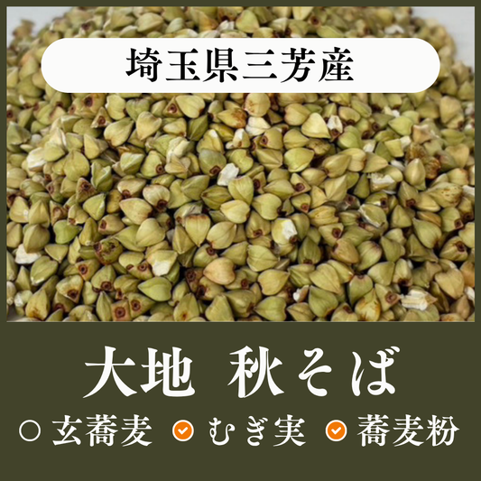 埼玉県三芳産　大地（秋そば）