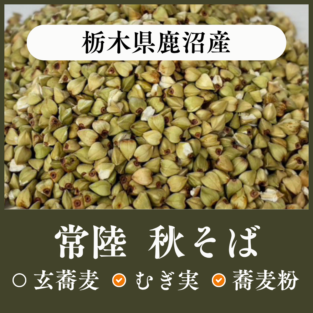 栃木県鹿沼産　常陸秋そば