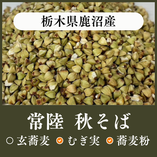 栃木県鹿沼産　常陸秋そば