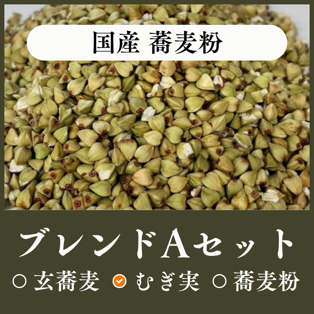 国産ブレンドAセット