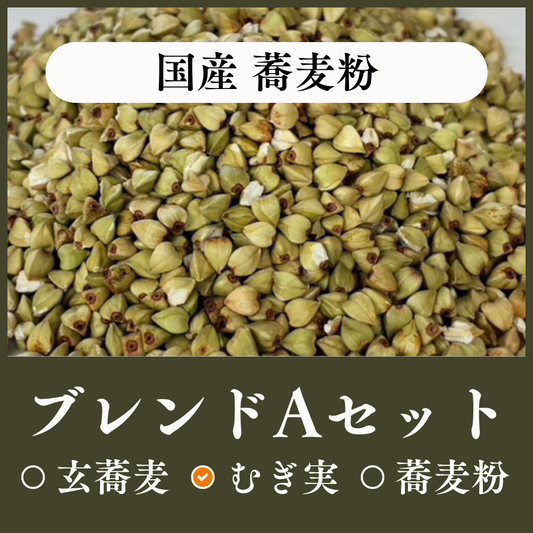 国産ブレンドAセット