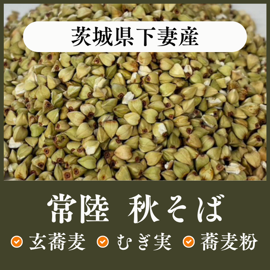 茨城県下妻産　常陸秋そば