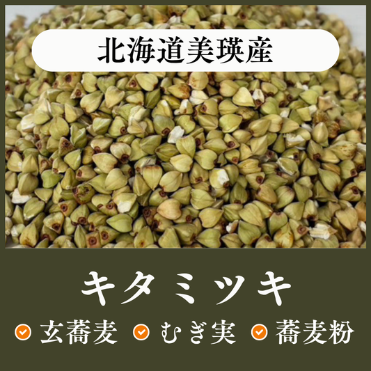 北海道美瑛産　キタミツキ