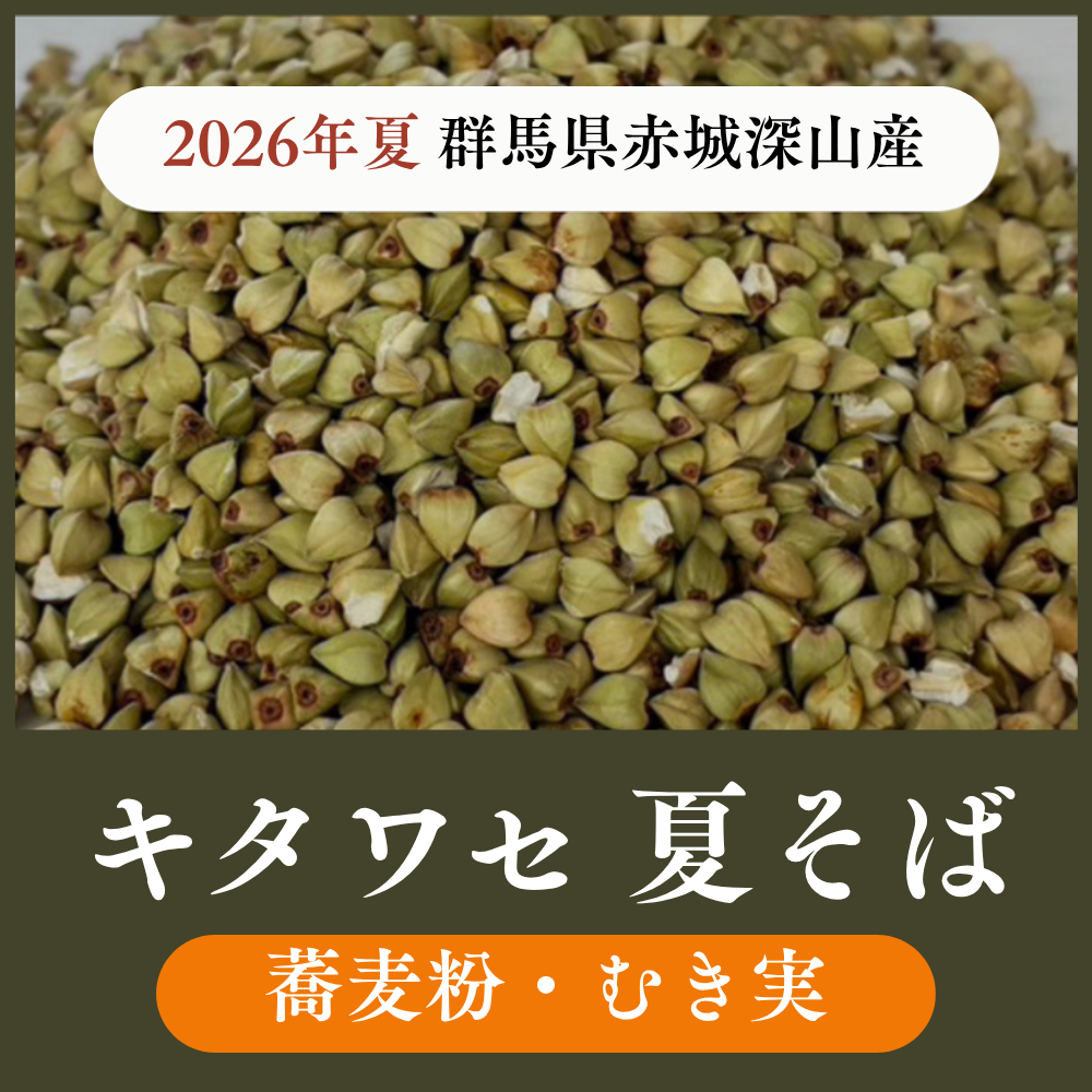 2026年夏 群馬県赤城深山産 キタワセ 蕎麦粉・むき実