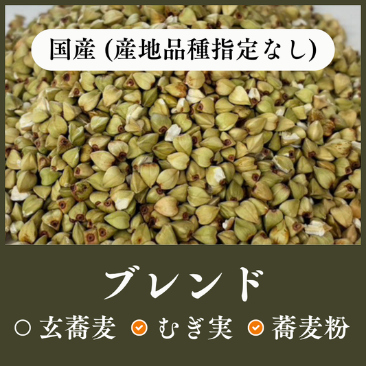 【セール品】 国産ブレンド　産地品種指定なし