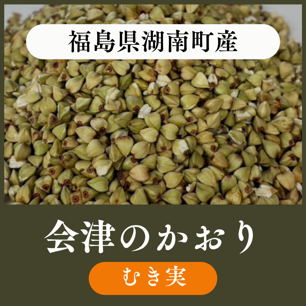 福島県湖南町会津のかおり
