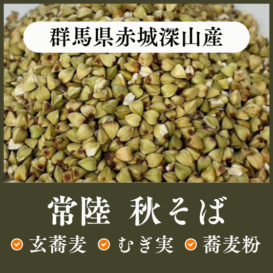 群馬県赤城深山産　常陸秋そば