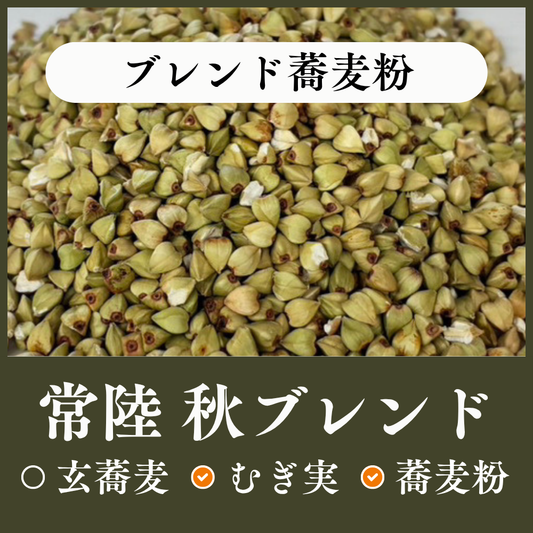 常陸秋ブレンド