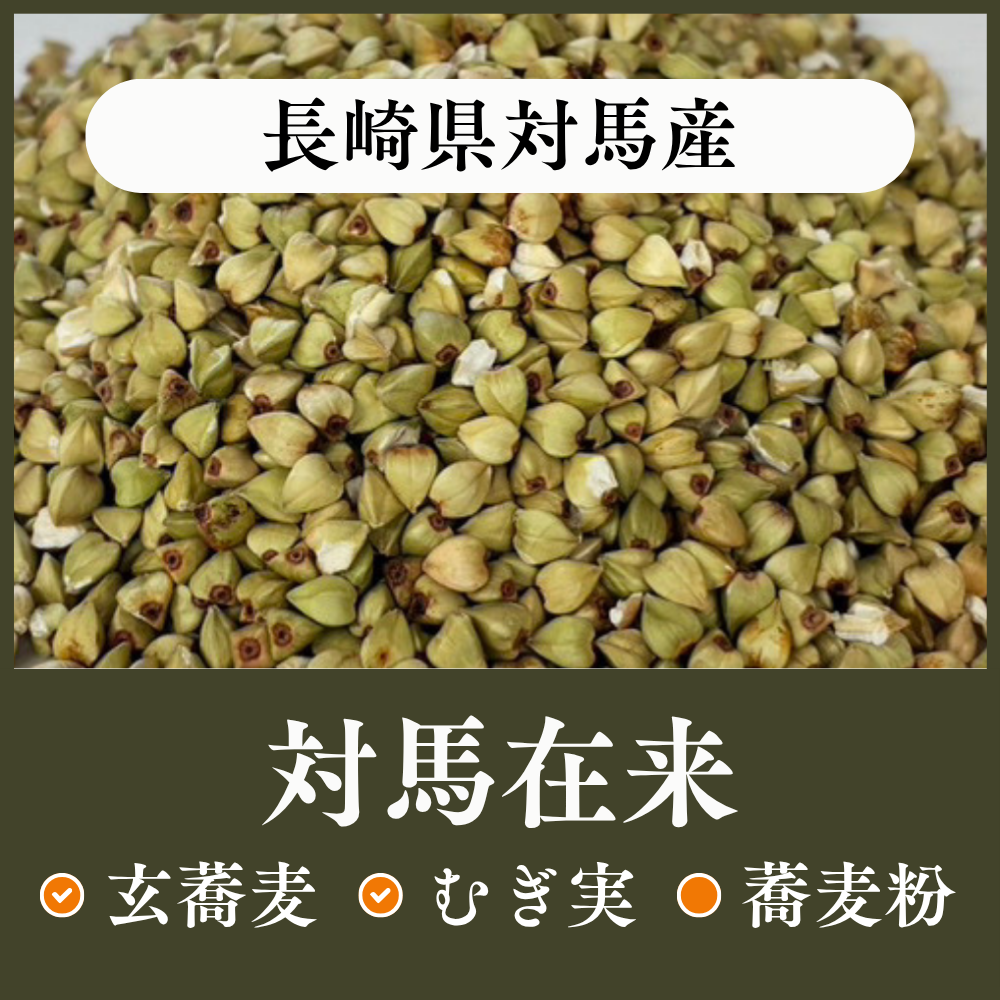 長崎県対馬産　対馬在来