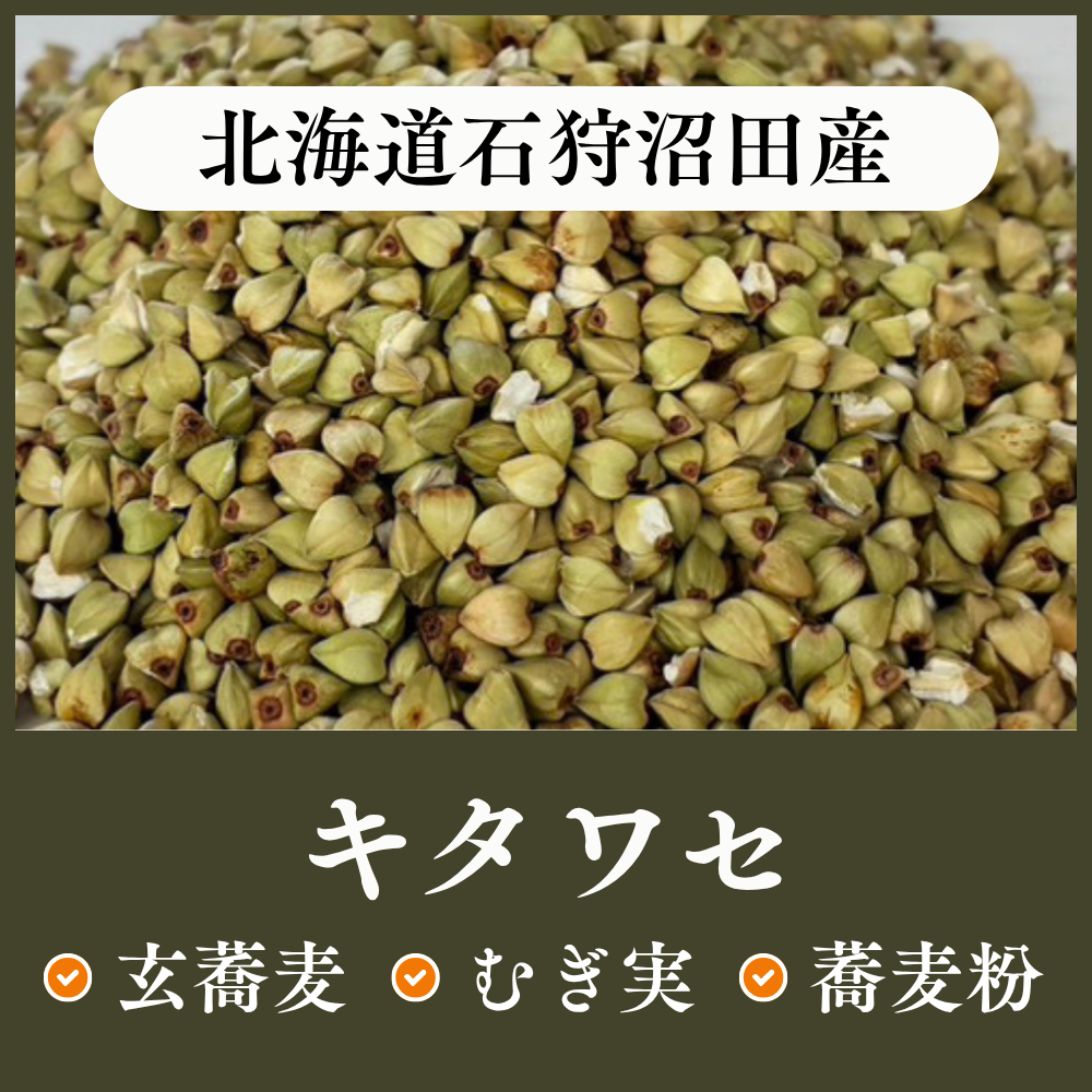 北海道石狩沼田産　キタワセ