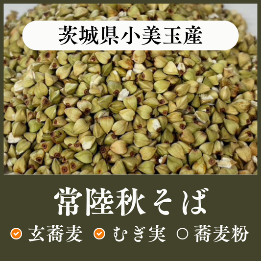 茨城県小美玉産　常陸秋そば