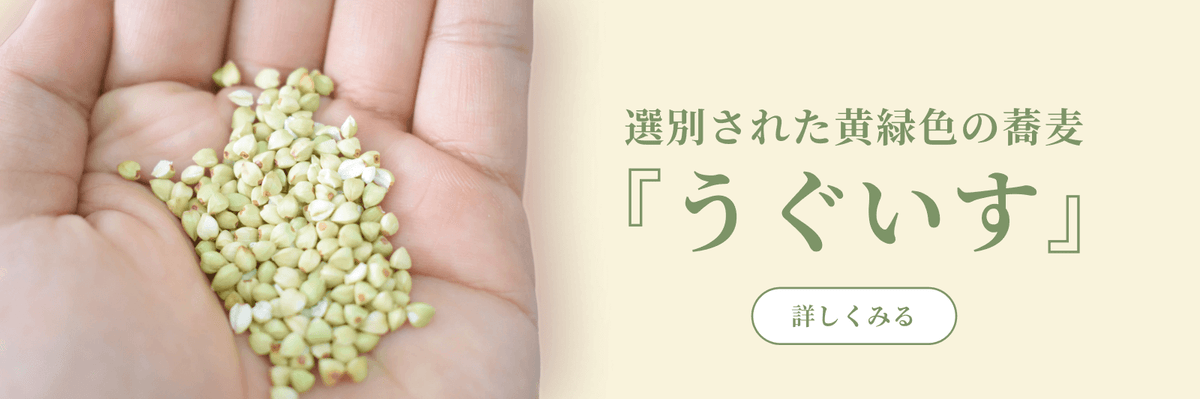 選別された黄緑色の蕎麦「うぐいす」