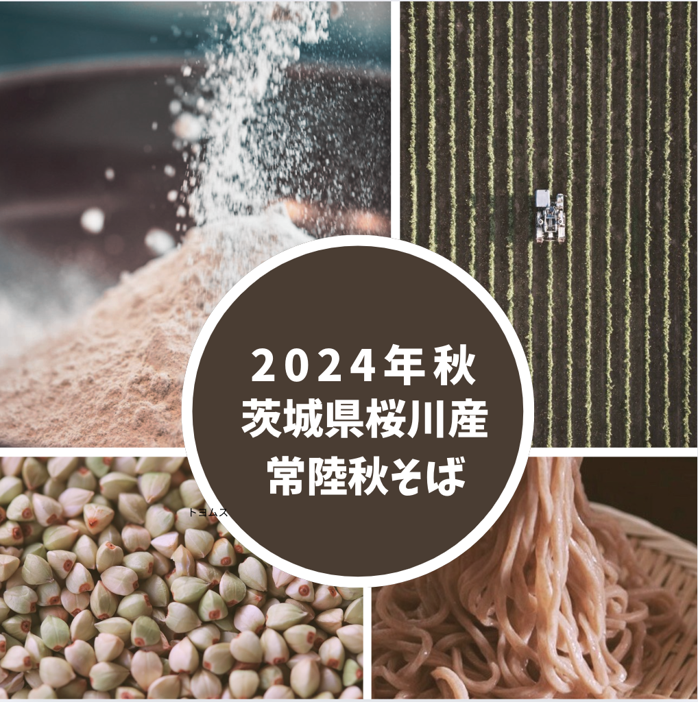 茨城県桜川産常陸秋そば