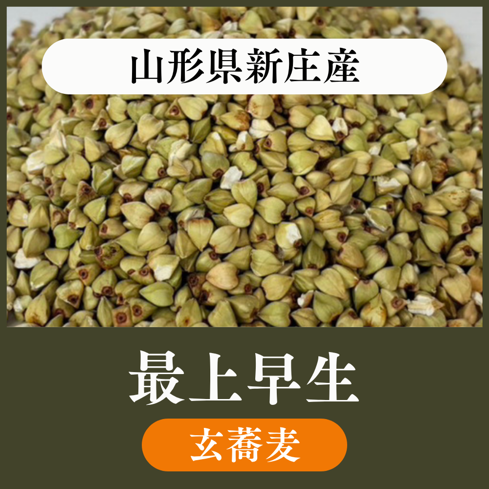 【玄蕎麦1袋22.5kg】山形県新庄産 最上早生