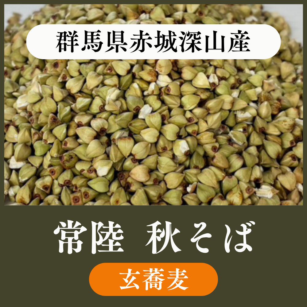 【玄蕎麦1袋22.5kg】群馬県赤城深山産　常陸秋そば