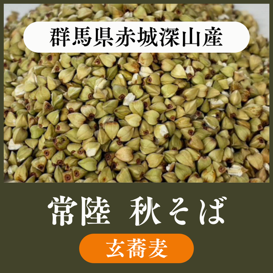 【玄蕎麦1袋22.5kg】群馬県赤城深山産　常陸秋そば