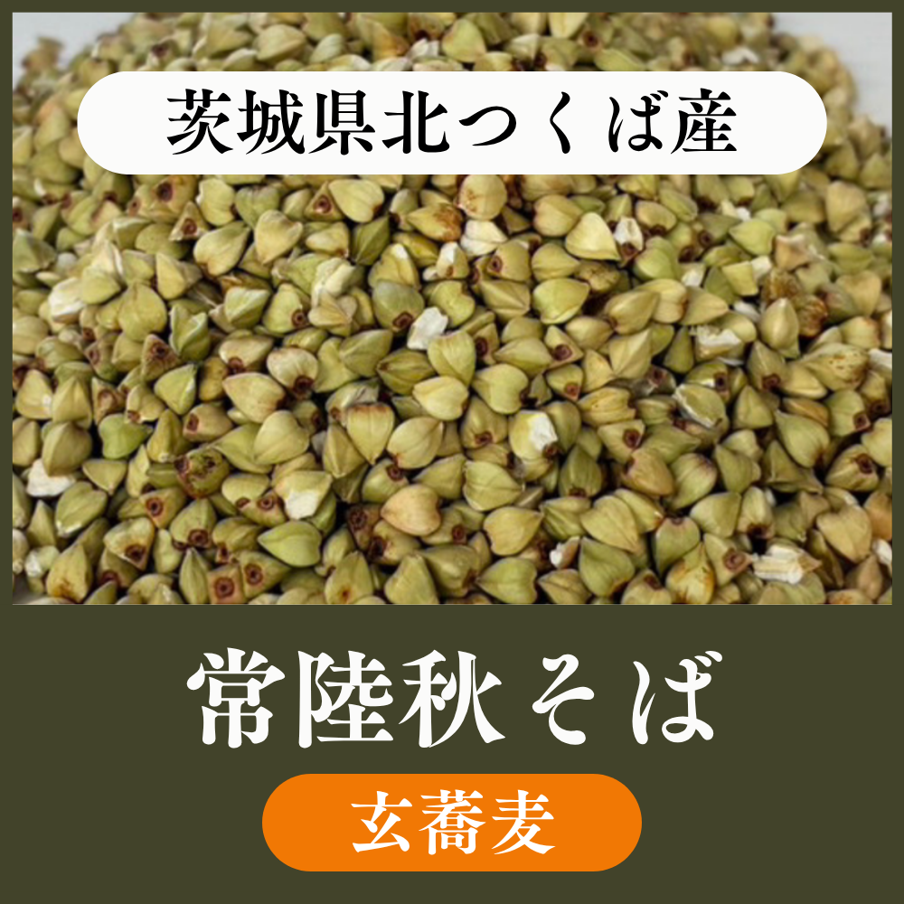 【玄蕎麦1袋22.5kg】茨城県北つくば産　常陸秋そば