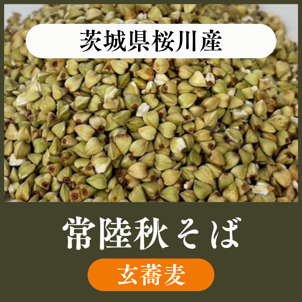 【玄蕎麦1袋22.5kg】茨城県桜川産常陸秋そば