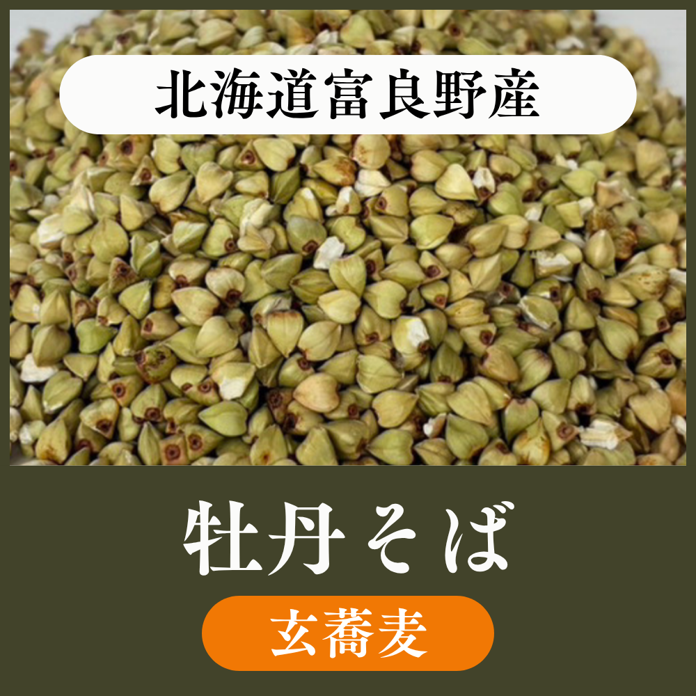 【玄蕎麦1袋25kg】北海道富良野産　牡丹そば