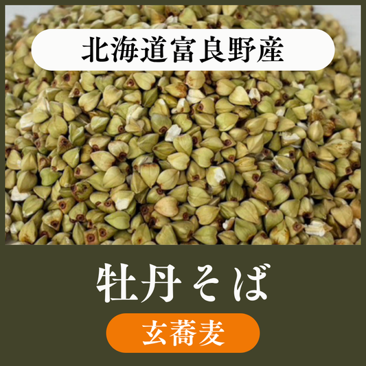 【玄蕎麦1袋25kg】北海道富良野産　牡丹そば