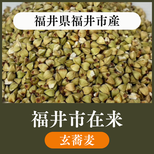【玄蕎麦1袋22.5kg】福井県福井市産　在来種
