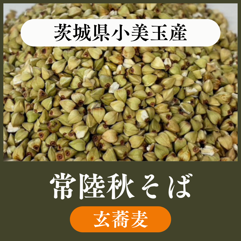 【玄蕎麦1袋22.5kg】茨城県小美玉産　常陸秋そば