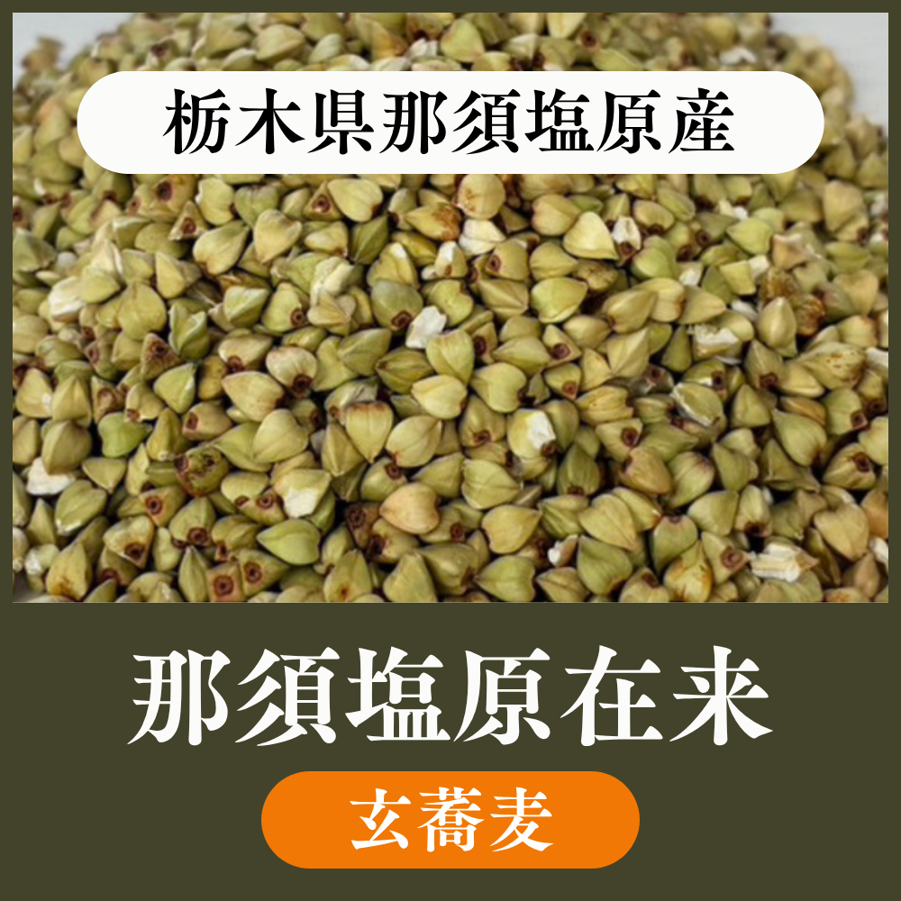 【玄蕎麦1袋22.5kg】栃木県那須塩原在来
