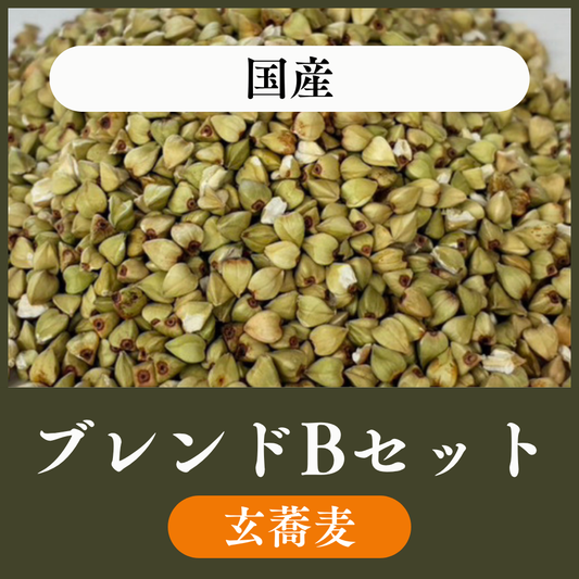 【玄蕎麦10kg・22.5kg】国産ブレンドBセット