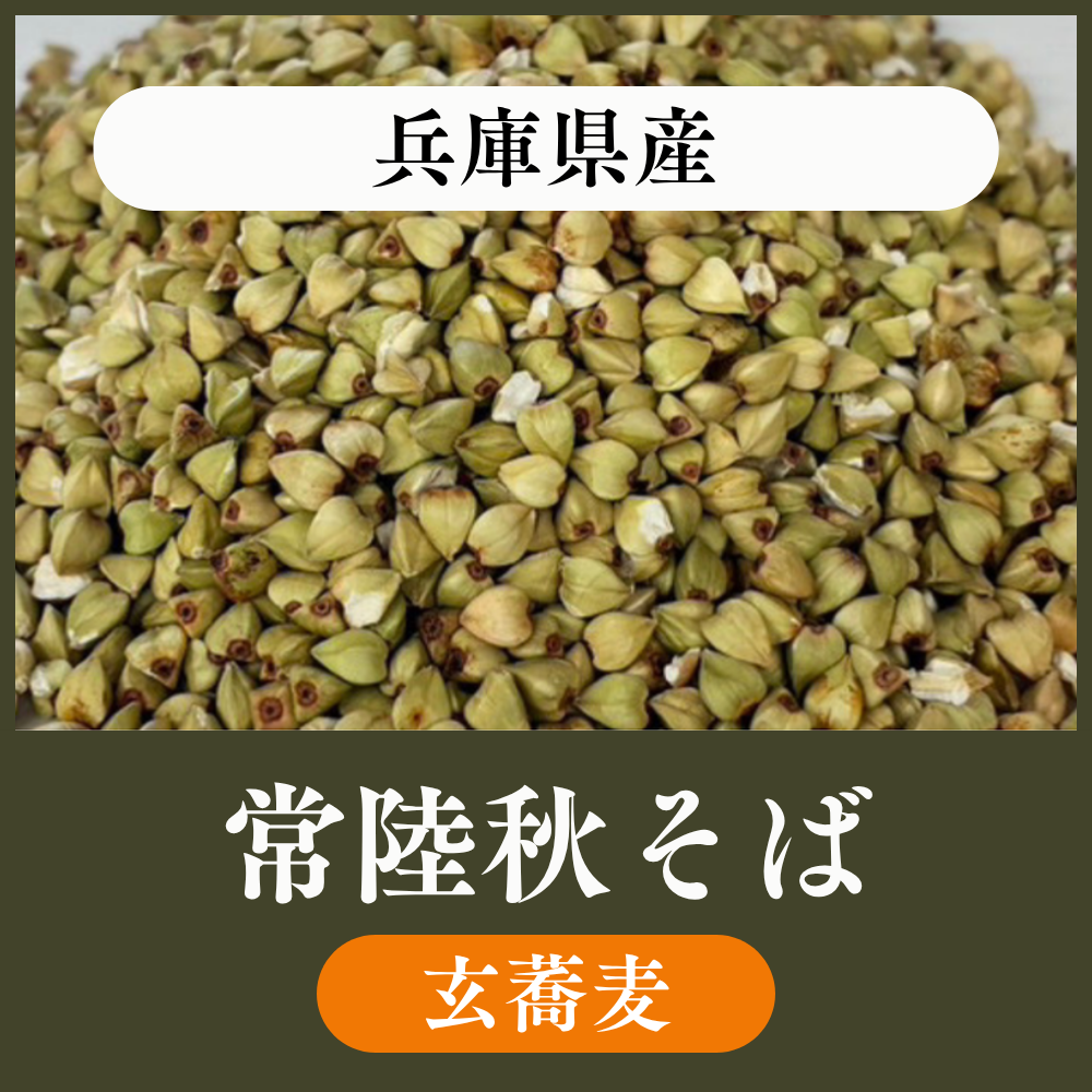 【玄蕎麦10kg・22.5kg】兵庫県　常陸秋そば