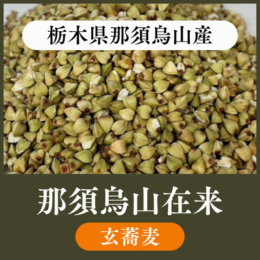 【玄蕎麦1袋22.5kg】栃木県那須烏山産　那須烏山在来