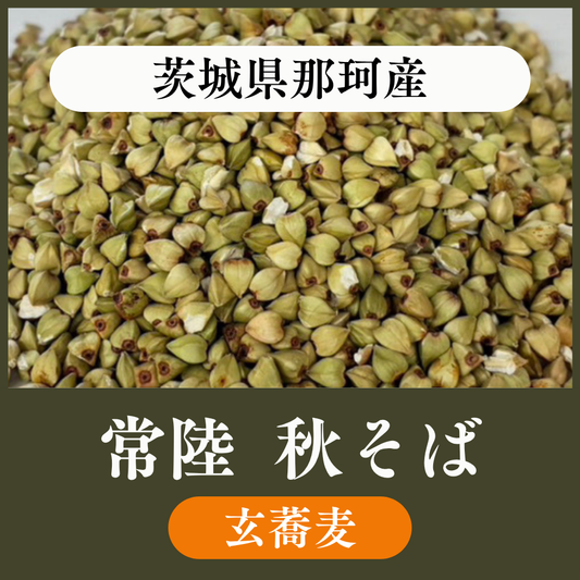 【玄蕎麦1袋22.5kg】茨城県那珂産　常陸秋そば