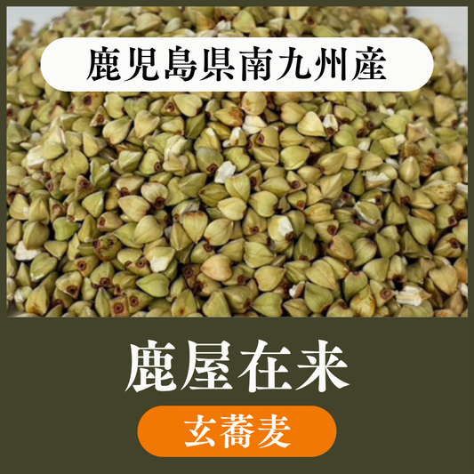 【玄蕎麦10kg・22.5kg】鹿児島県南九州産　鹿屋在来