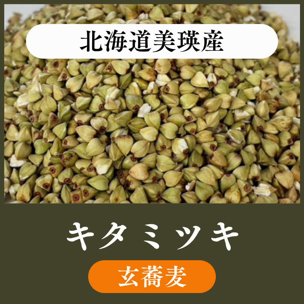 【玄蕎麦1袋22.5kg】北海道美瑛産　キタミツキ