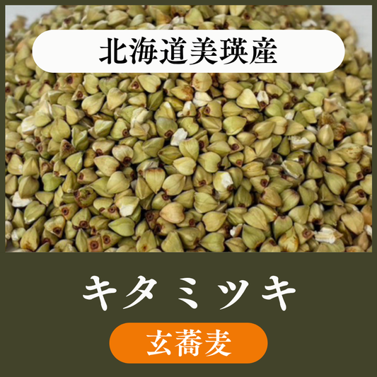 【玄蕎麦1袋22.5kg】北海道美瑛産　キタミツキ
