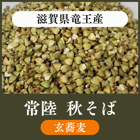 【玄蕎麦1袋22.5kg】滋賀県竜王産　常陸秋そば