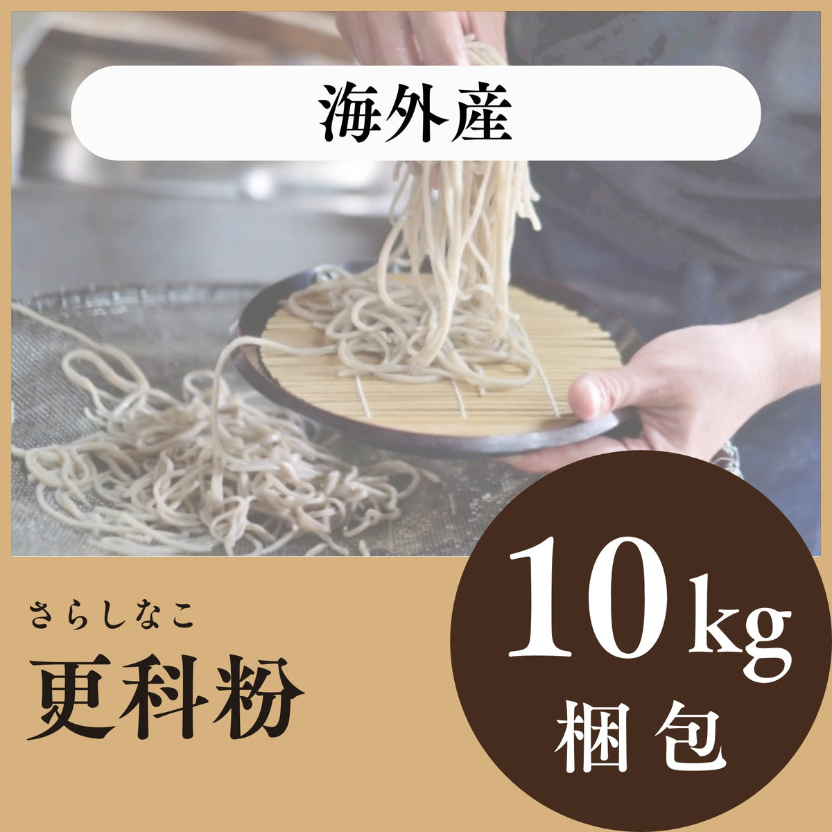 海外産　更科粉